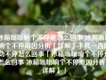 冰箱嗡嗡响个不停是怎么回事 冰箱嗡嗡响个不停原因分析【详解】手机一直震动不停怎么回事「冰箱嗡嗡响个不停是怎么回事 冰箱嗡嗡响个不停原因分析【详解】」