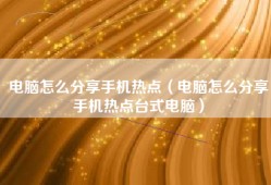 电脑怎么分享手机热点（电脑怎么分享手机热点台式电脑）