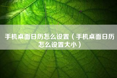 手机桌面日历怎么设置（手机桌面日历怎么设置大小）